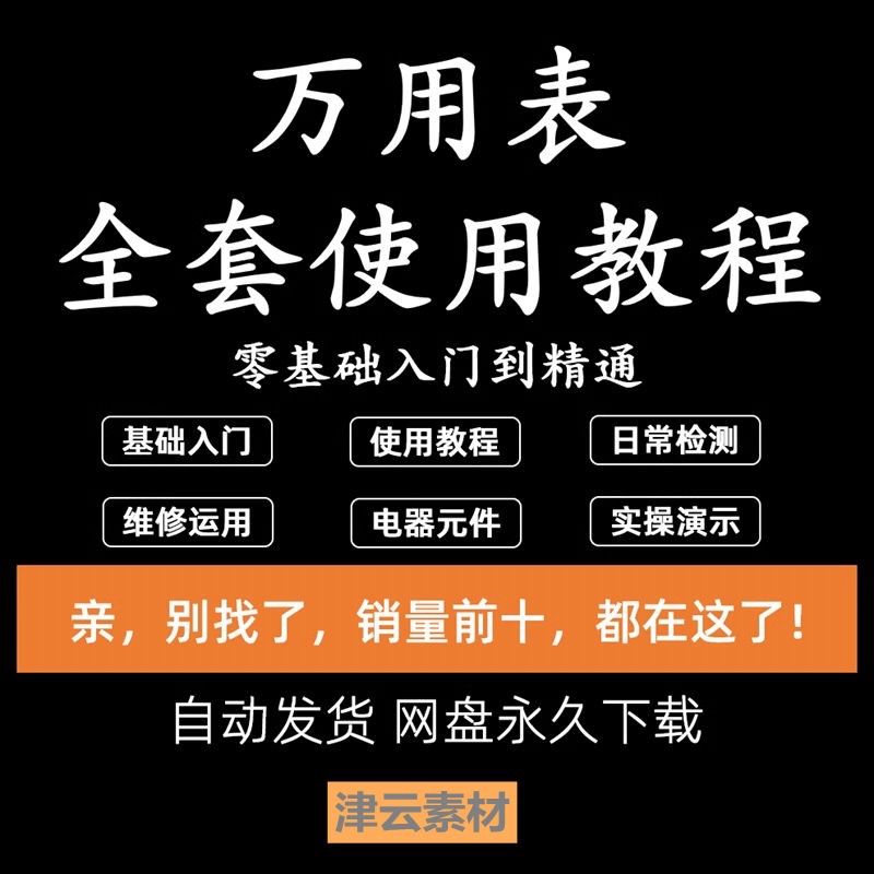 万能表使用教程万用电表教学影片图解零基础自学家电维修入门到精