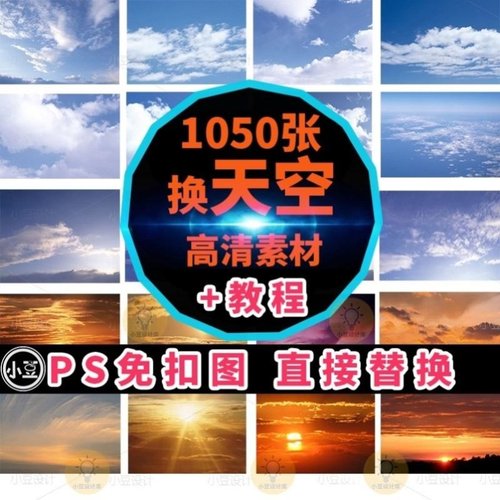 PS换天空素材/影楼后期婚纱照云朵/高清蓝天白云晚霞夕阳psd素材