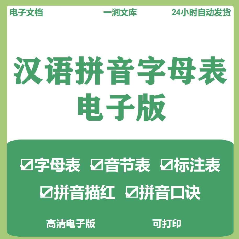 汉语拼音字母表电子版小学生语文声调音节汉语学习描红卡片可打印