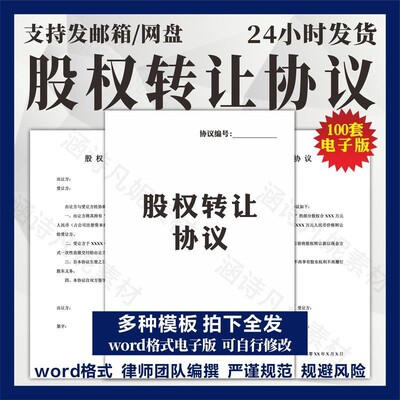 股权转让协议书模板Word电子版股份有限公司企业个人干股合同范本