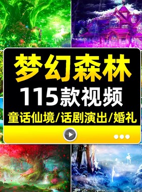 梦幻森林系婚礼树木卡通童话仙境晚会演出舞台led大屏幕视频背景