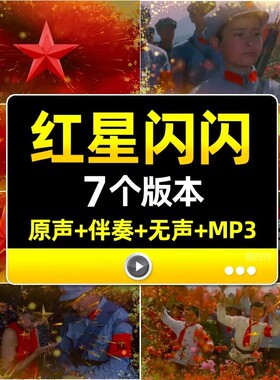红星歌红星闪闪歌曲背景伴奏节目表演歌唱祖国舞蹈台LED背景视频