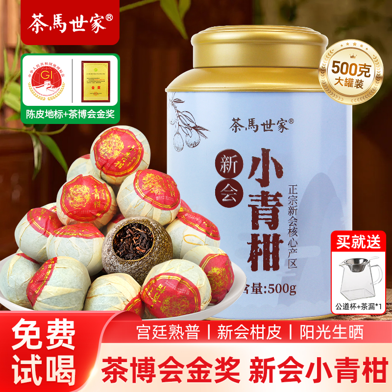 【茶博会金奖】新会小青柑500g