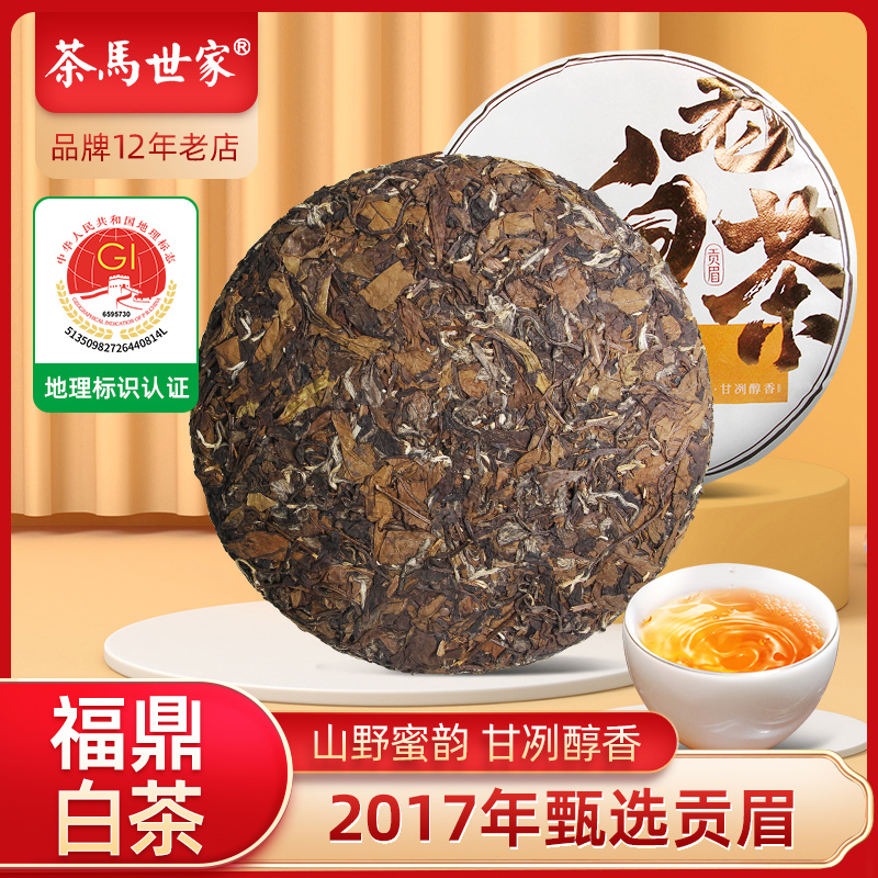 茶马世家白茶正宗福鼎贡眉2017年原料紧压白茶饼枣香高山老白茶叶