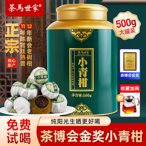 【茶博会金奖】全生晒小青柑500g
