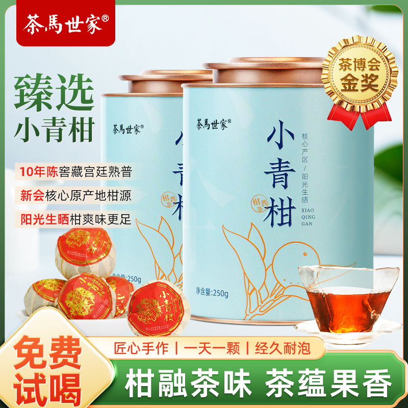 茶马世家新会小青柑十年陈普洱茶