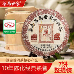 茶马世家普洱熟茶饼10年陈正宗云南普洱茶熟普茶品饮级整提2499g
