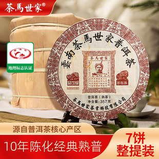 茶马世家普洱熟茶饼10年陈正宗云南普洱茶熟普茶品饮级整提2499g