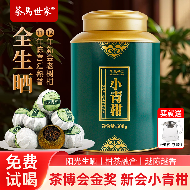 【茶博会金奖】全生晒小青柑500g
