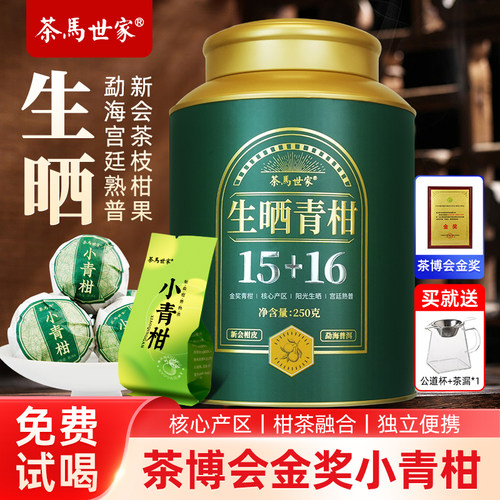 生晒小青柑10年陈宫廷熟普