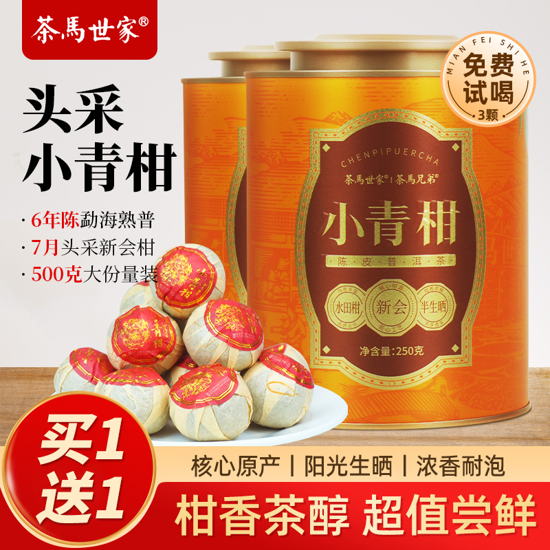 【买1送1】新会小青柑普洱茶500g