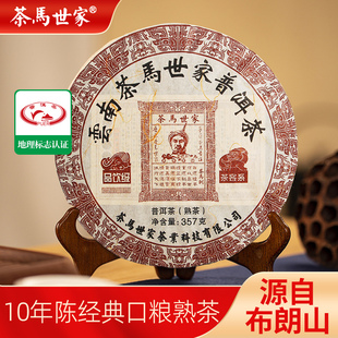 茶马世家普洱茶熟茶10年陈正宗云南布朗山普洱茶饼品饮级熟普357g