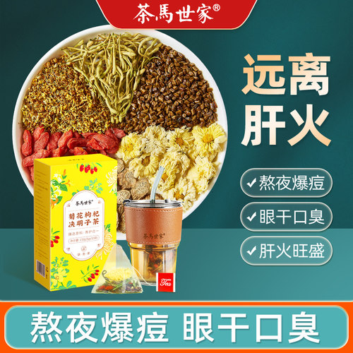 茶马世家菊花枸杞决明子茶包