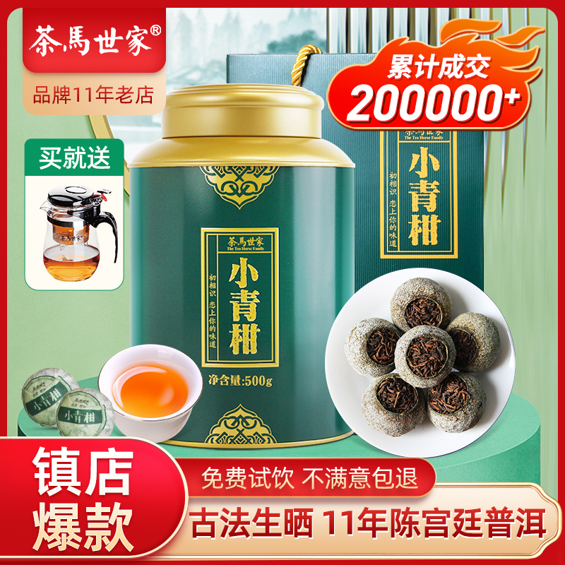 茶马世家正宗新会天马小青柑陈皮普洱茶特级普洱柑普茶茶叶礼盒装