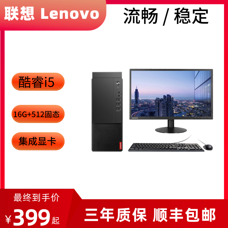 联想台式电脑套装办公PS主机家用游戏高配i3i5四核商务快递包邮