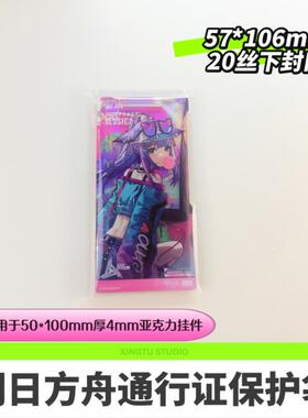 明日方舟通行认证收纳保护袋下封口20丝自粘袋防尘袋子57*106mm
