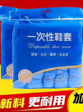 一次性鞋套家用加厚室内耐磨防滑防水机房学生成人待客塑料脚套膜