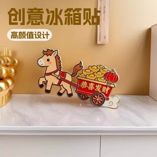 2026新款马年亚克力创意强粘冰箱贴招财进宝恭喜发财日进斗金贴