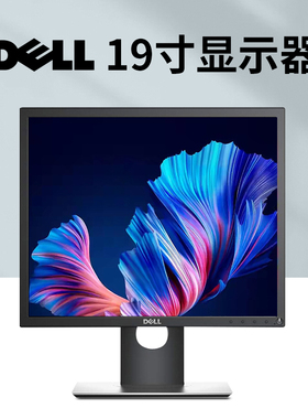 戴尔P1917S正屏LED背光19寸液晶显示器办公家用企业商用工业高清