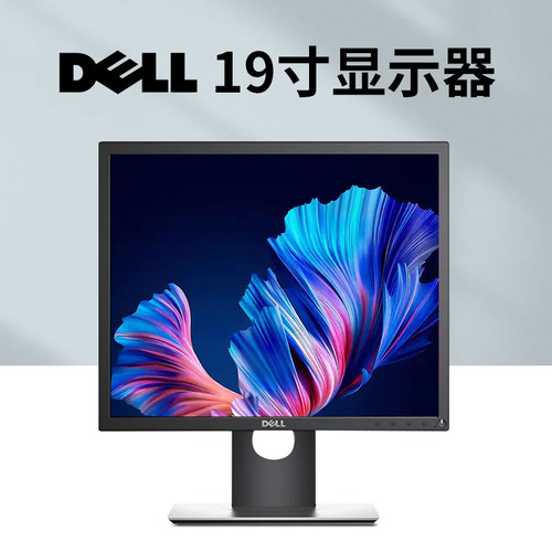 戴尔P1917S正屏LED背光19寸液晶显示器办公家用企业商用工业高清