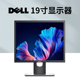戴尔P1917S正屏LED背光19寸液晶显示器办公家用企业商用工业高清