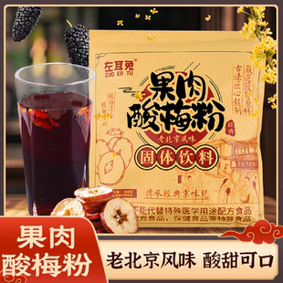 左耳兔果肉酸梅粉老北京风味高小妞酸梅汤夏季冲泡冲饮固体饮料