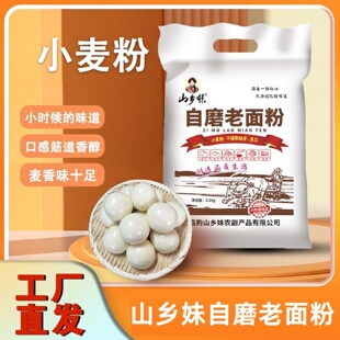 山乡妹传统自磨老面粉5斤小麦粉不提取胚芽麦芯家用健康营养面粉