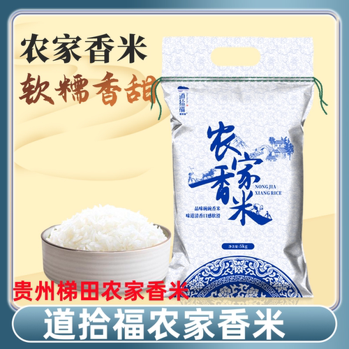 梯田农家香米贵州长粒香米道拾福