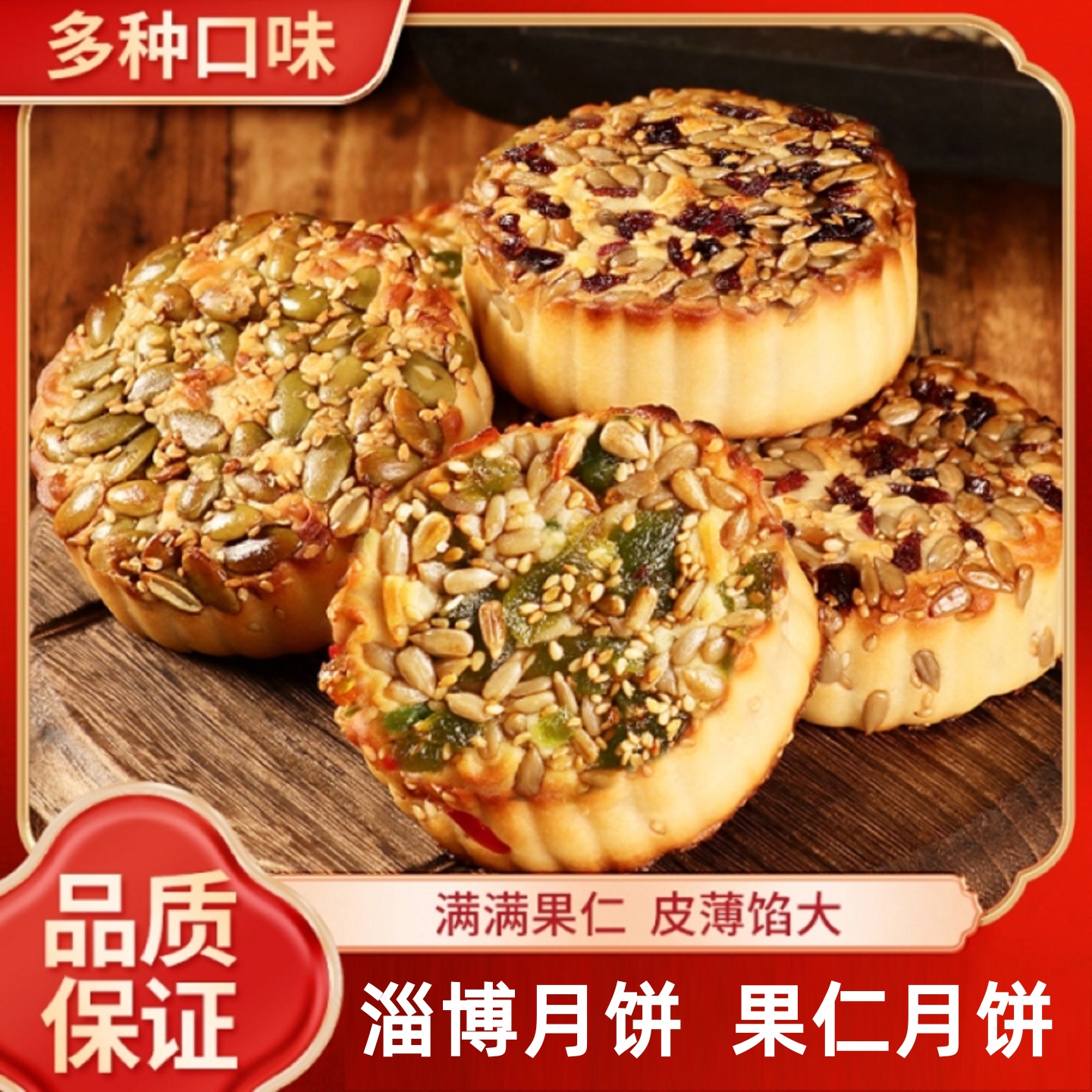 淄博果仁月饼山东特产多味果仁月饼广式月饼伍仁老式伍仁传统糕点