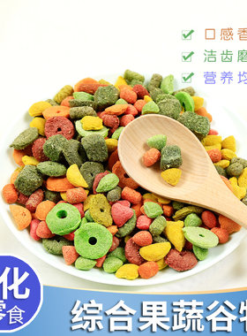 综合果蔬谷物龙猫仓鼠饲料零食兔