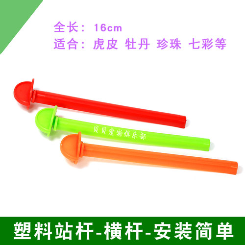 鸟笼站杆横杆栖棒塑料站杆塑料站棍跳杆安装方便鸟玩具鸟用品用具