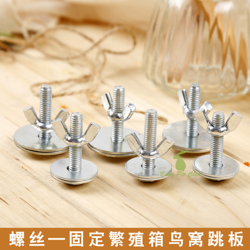 固定螺丝鹦鹉繁殖箱巢箱鸟窝鸟屋用配件螺丝
