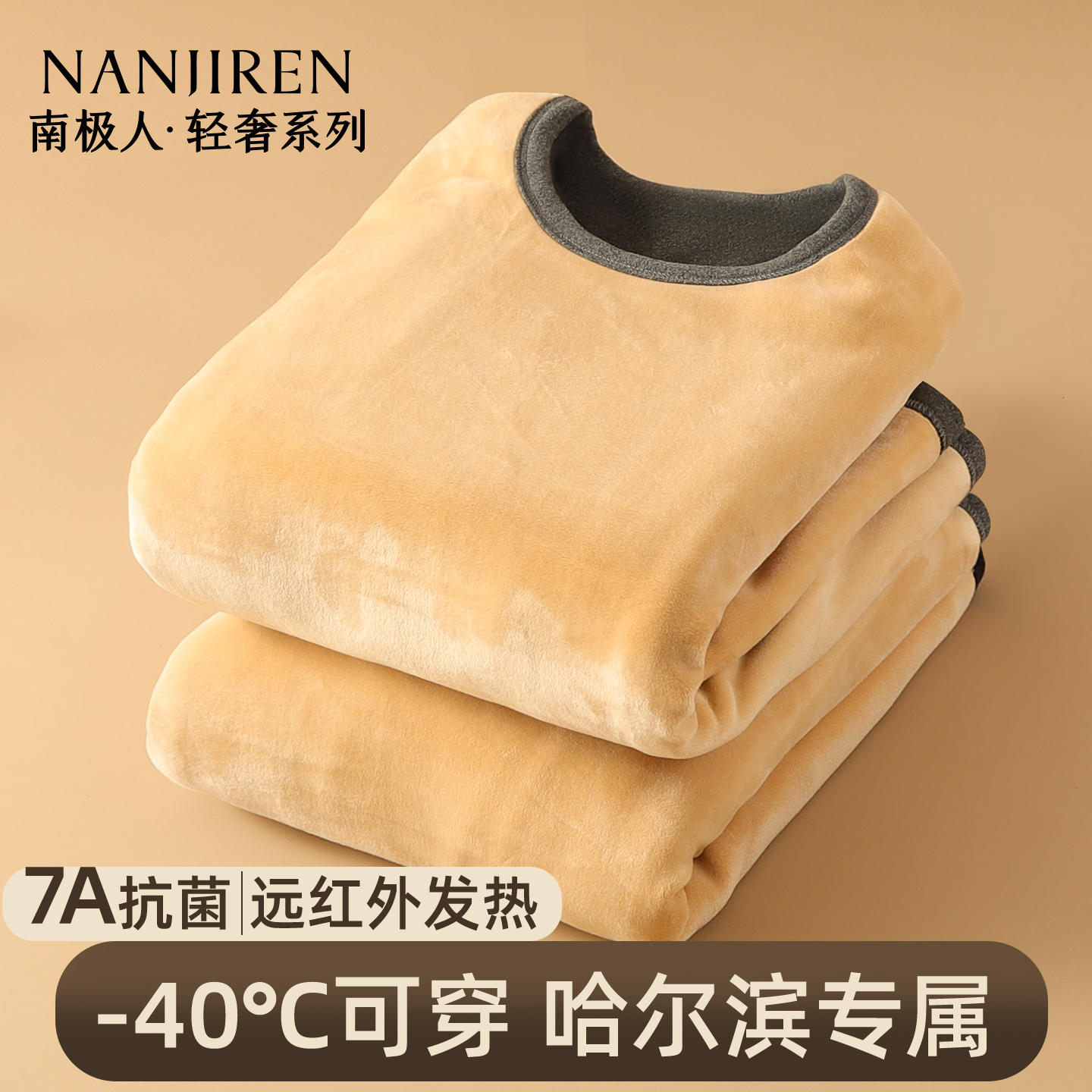 南极人男士保暖内衣男加厚加绒德防寒大码中高领秋衣秋裤套装冬季