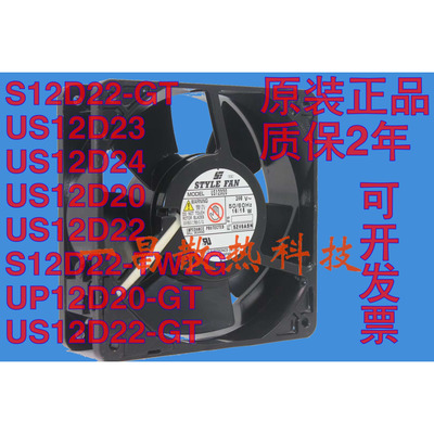 STYLE FAN 220V 16W/15W散热风扇 US/S12D20/D22/D23/D24-GT/TW2G