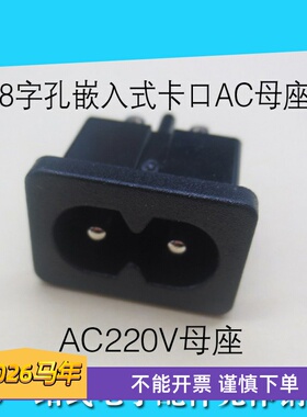 AC8字交流220V插座母座嵌入式卡口母座AC