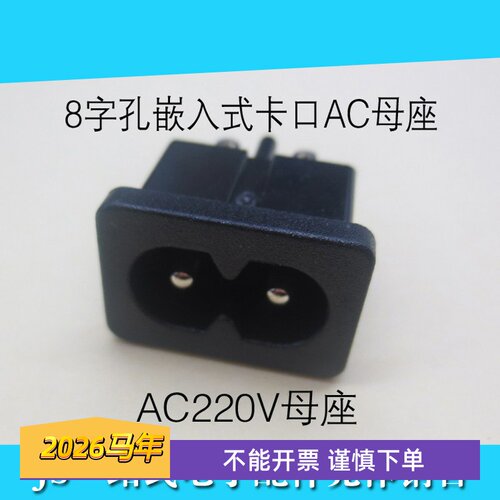 AC8字交流220V插座母座嵌入式卡口母座AC