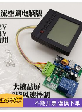 车载小型直流12V24V驻车手提迷你空调主板改装电脑板控制板驱动板
