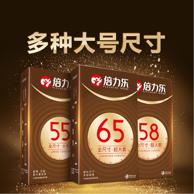倍力乐避孕套超薄大号55超大号58特大号加大码65mm男士专用安全套