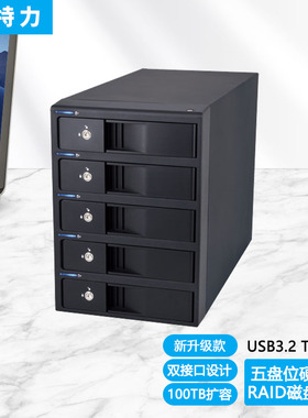 5盘位硬盘柜CRIB535EU3C//RAID5五盘磁盘阵列柜USB3.2 Gen1外置盒