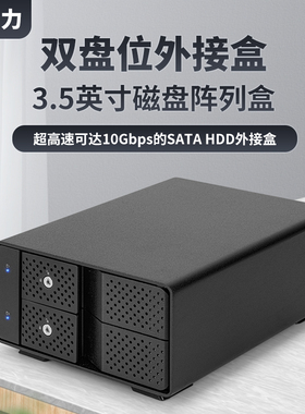 世特力双盘位3.5英寸硬盘盒9120U32CR USB3.2 Type-C接口RAID