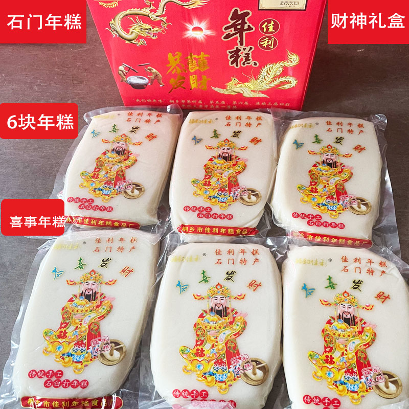桐乡石门特产 纯手工臼打糯米年糕喜事年糕年货 石门年糕佳利年糕