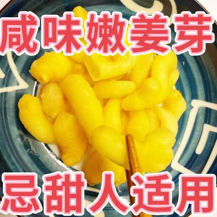 【无蔗糖】咸味姜芽生姜姜仔姜片即食下饭菜腌制爽口泡菜忌甜食用