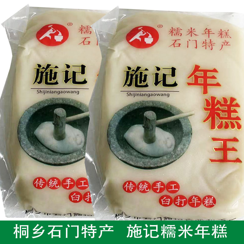 桐乡石门施记年糕 臼打年糕 糯米年糕 糯米糍粑农家传统工艺制作