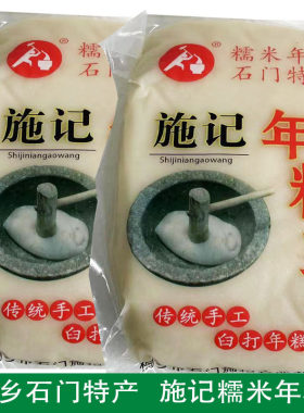 桐乡石门施记年糕 臼打年糕 糯米年糕 糯米糍粑农家传统工艺制作