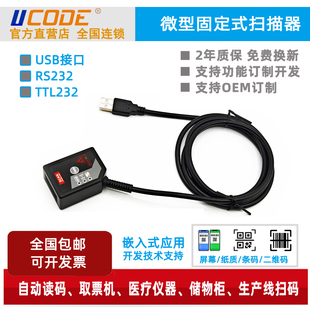 条码 模组 串口 USB RS232 扫描模块 固定嵌入式 TTL 二维码