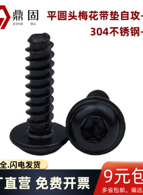 梅花盘头带垫自攻钉平尾黑色304不锈钢内六花平圆头带介件螺钉B型