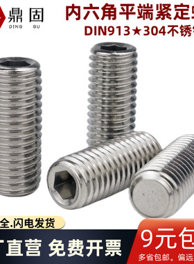 304不锈钢内六角平端紧定螺丝DIN913无头机米螺钉GB77 M3M4M6顶丝
