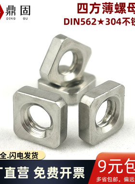 四方薄螺母 304不锈钢 正方形螺帽 DIN562  M3 M4 M5 M6 鼎固五金