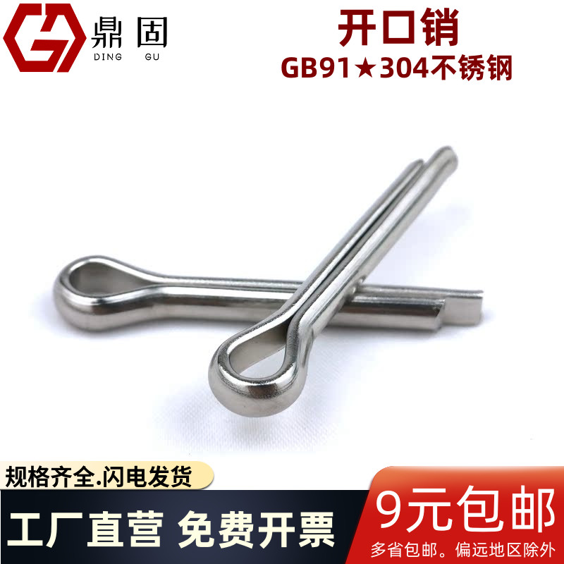 304不锈钢开口销GB91发夹销插销