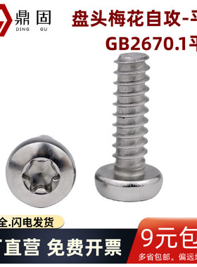 盘头梅花平尾自攻钉GB2670.1平尾B型半圆头梅花割尾螺钉304不锈钢